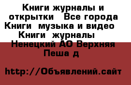 Книги журналы и открытки - Все города Книги, музыка и видео » Книги, журналы   . Ненецкий АО,Верхняя Пеша д.